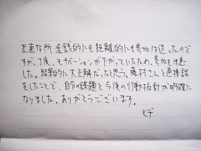 ヒデさんコンサル感想の手紙画像